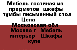 Мебель гостиная из 7 предметов: шкафы, тумбы письменный стол › Цена ­ 17 000 - Московская обл., Москва г. Мебель, интерьер » Шкафы, купе   